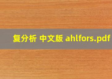 复分析 中文版 ahlfors.pdf